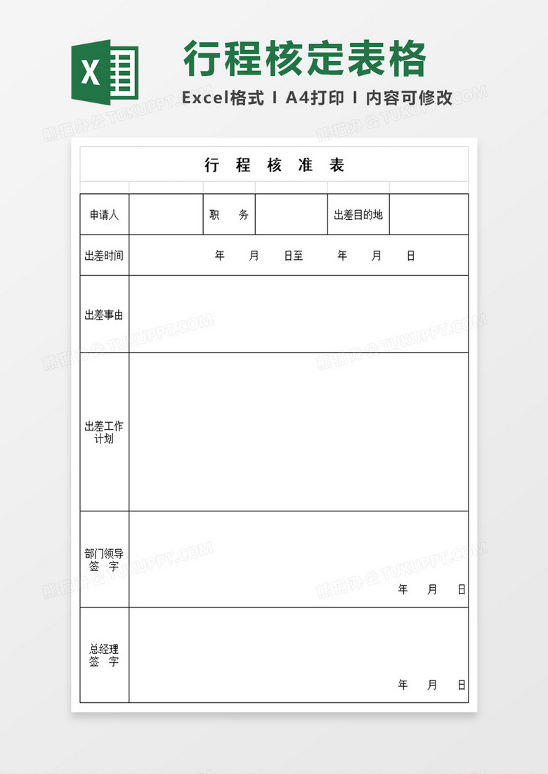 行程出差核准单EXCEL模板