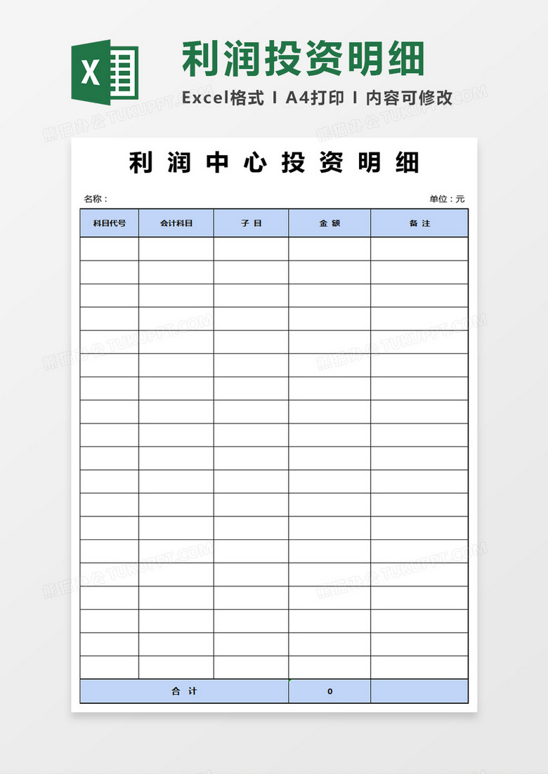 利润中心投资明细excel模版