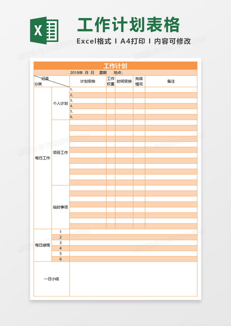 工作计划excel模板