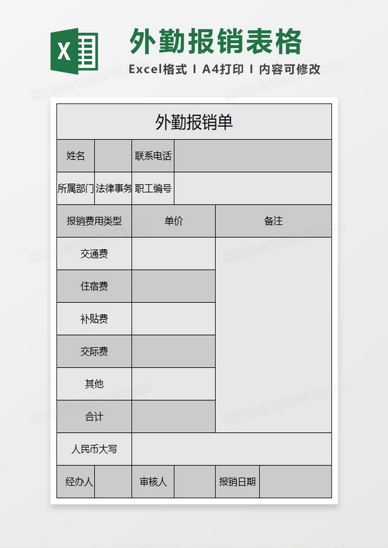 公司外勤报销单excel模板