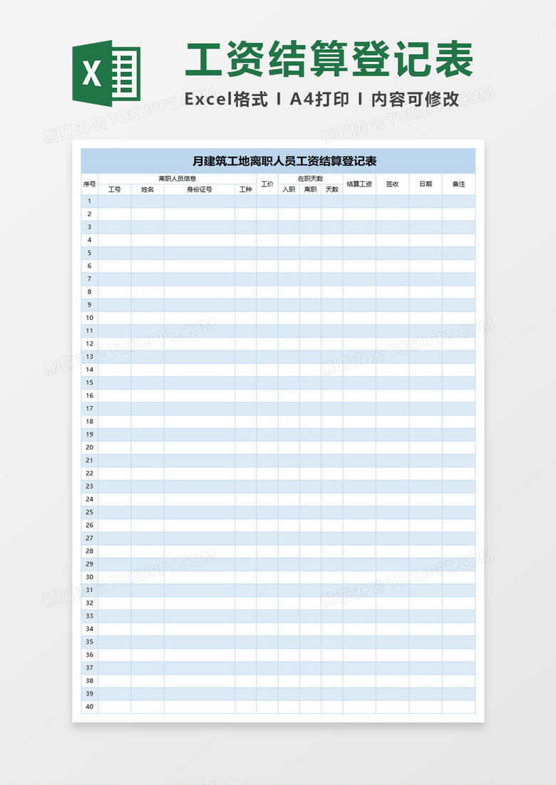 建筑工地离职人员工资结算登记表excel模板