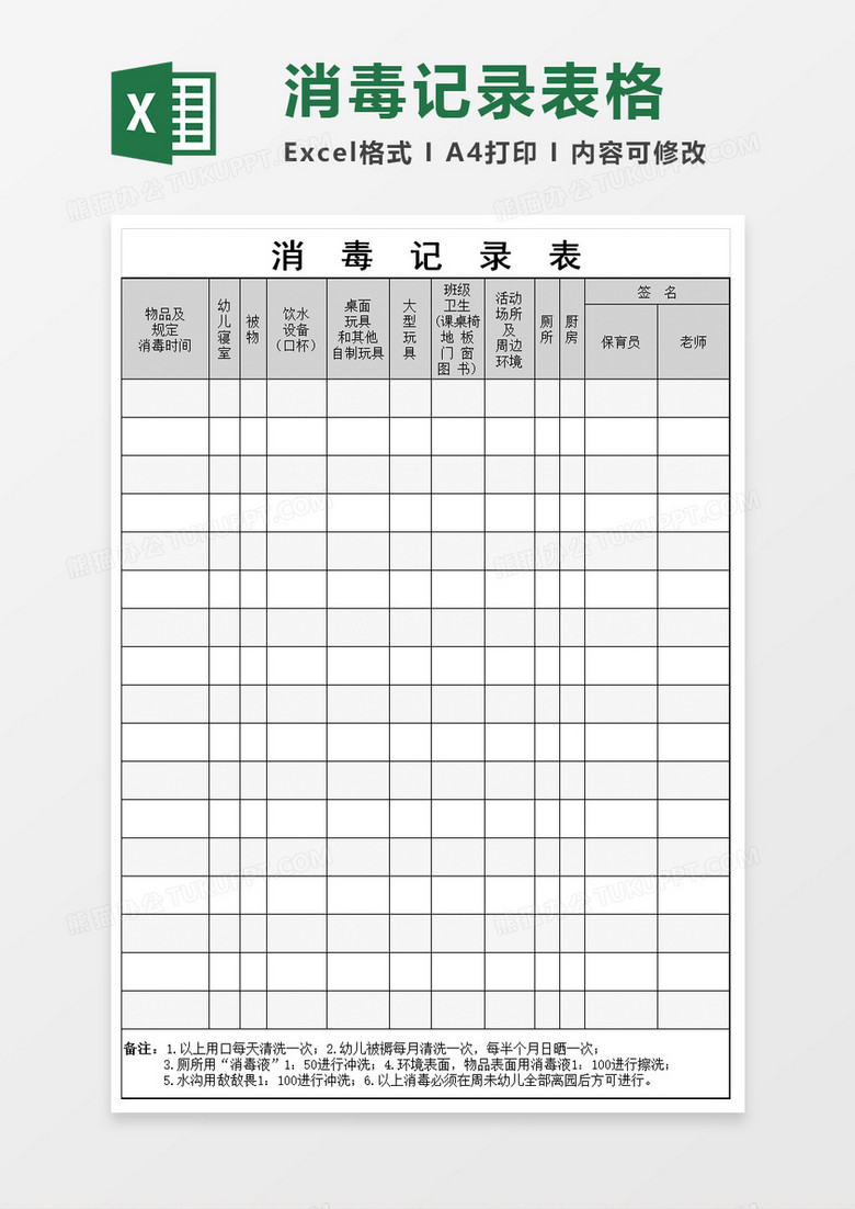 幼儿园消毒记录表excel模板 幼儿园消毒记录表excel模板