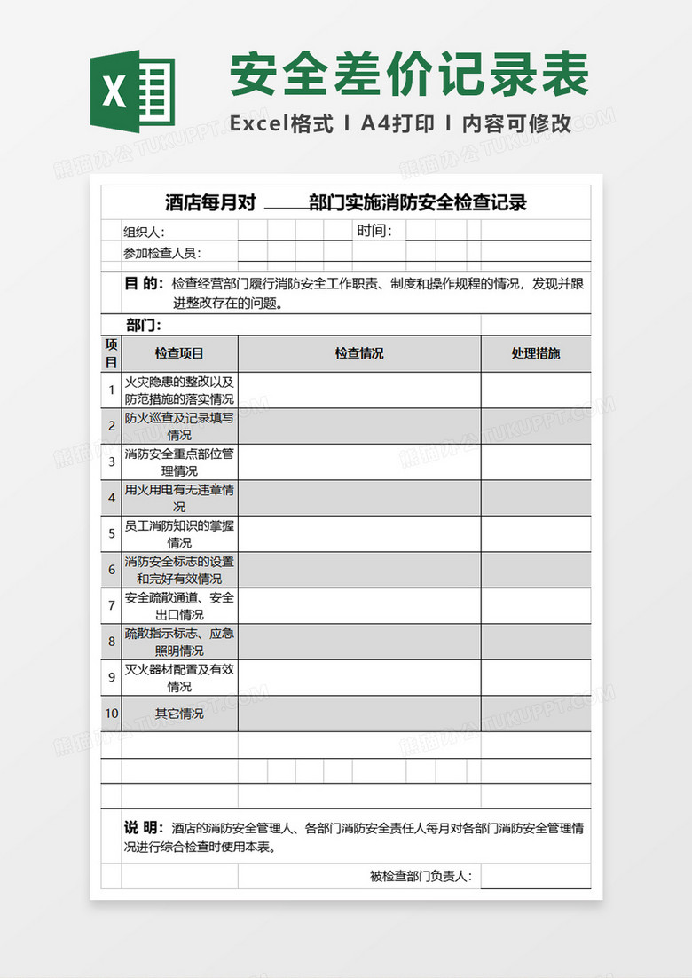 防火检查表格excel模板 防火检查表格excel模板