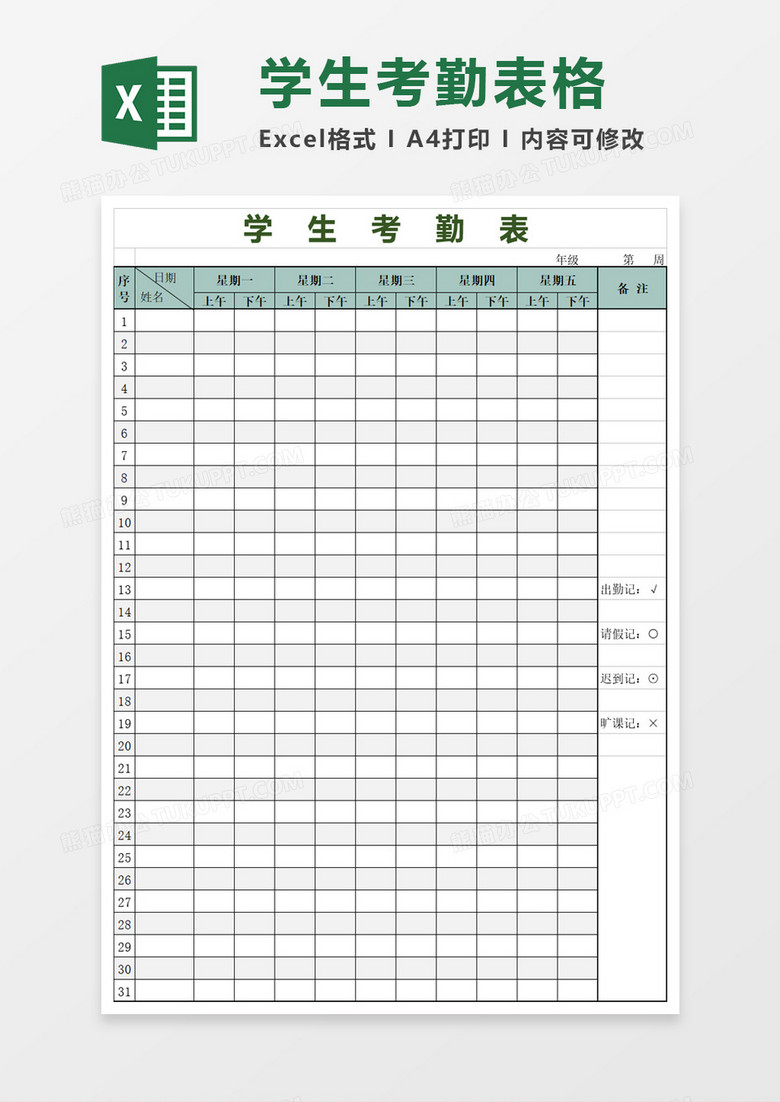 简洁学生考勤表模板excel模板