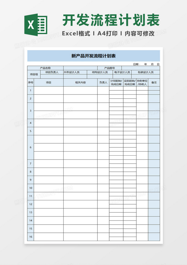 新产品开发流程计划表excel模板 新产品开发流程计划表excel模板