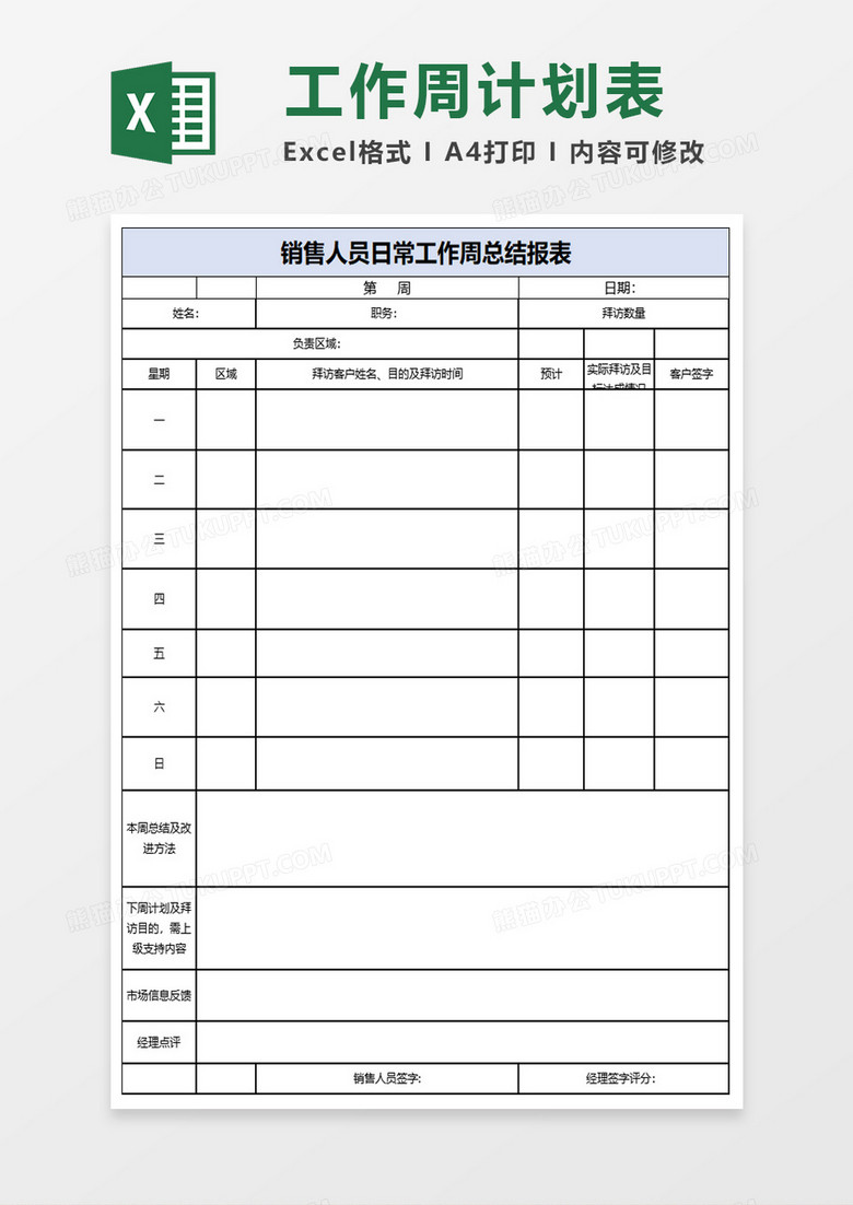 销售人员日常工作周总结表excel模板