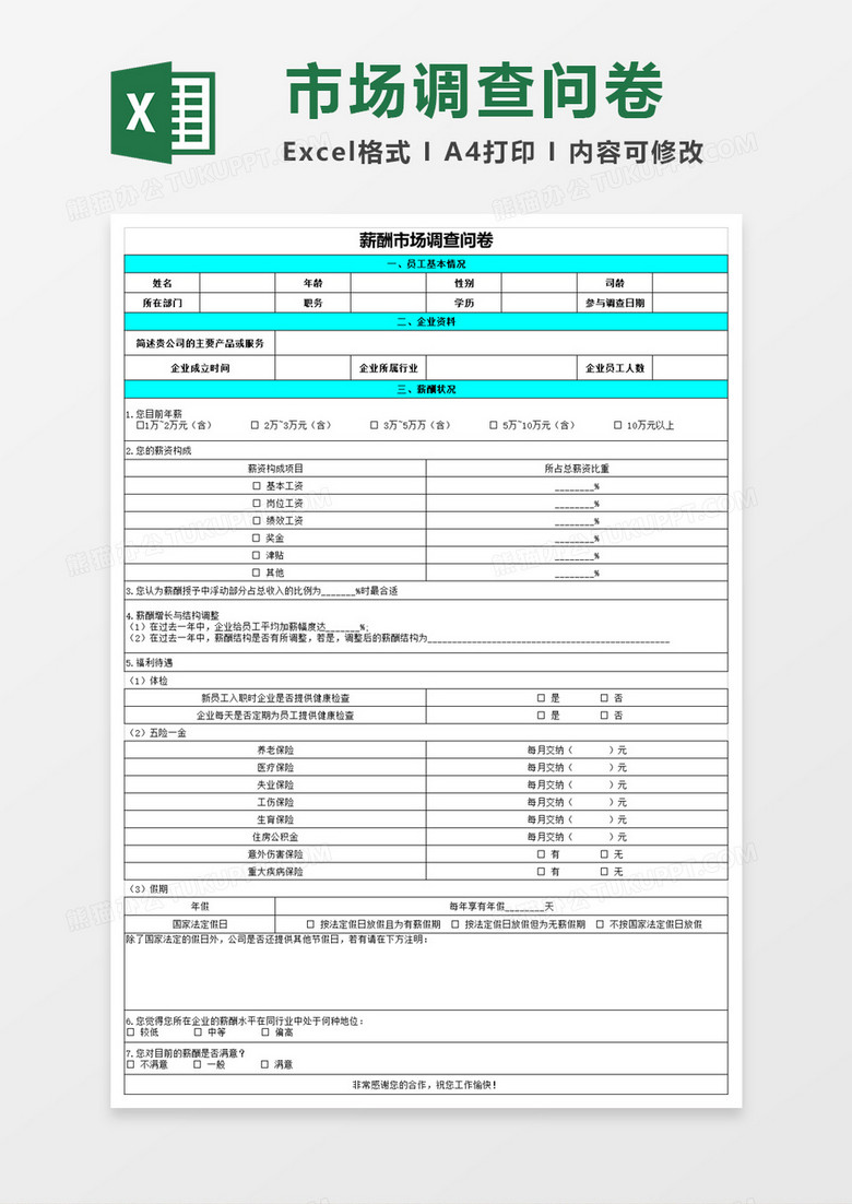 薪酬市场调查问卷表格excel模板 薪酬市场调查问卷表格excel模板