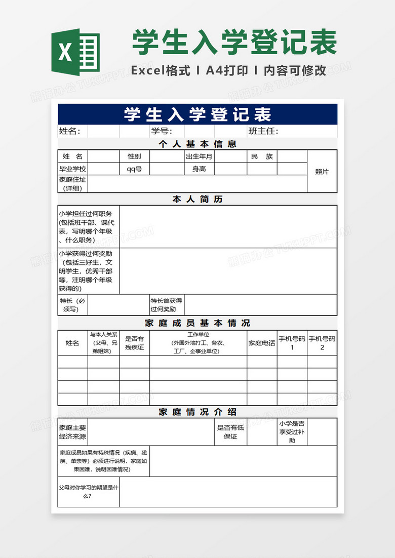 学生基本信息登记表excel模板 学生基本信息登记表excel模板
