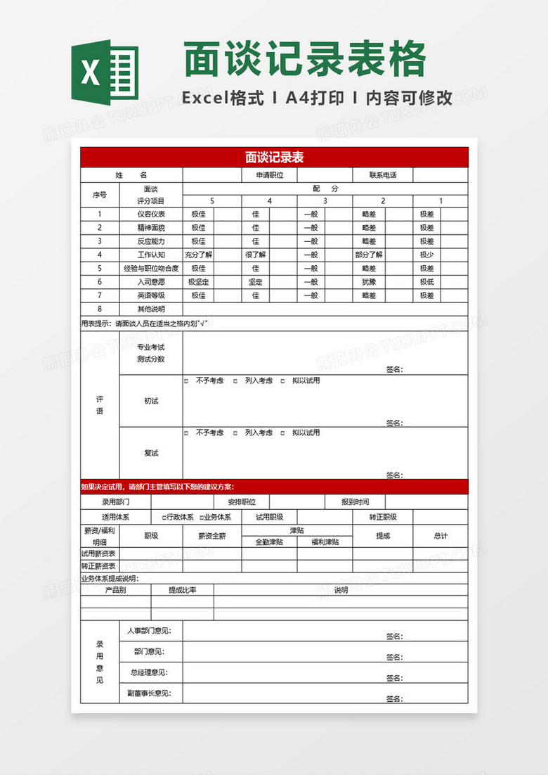 人事招聘面试面谈记录表excel模板 人事招聘面试面谈记录表excel模板