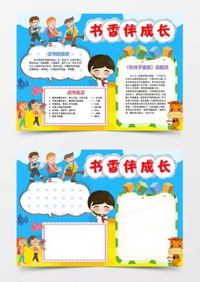 读书小报书香伴成长手抄报word模版