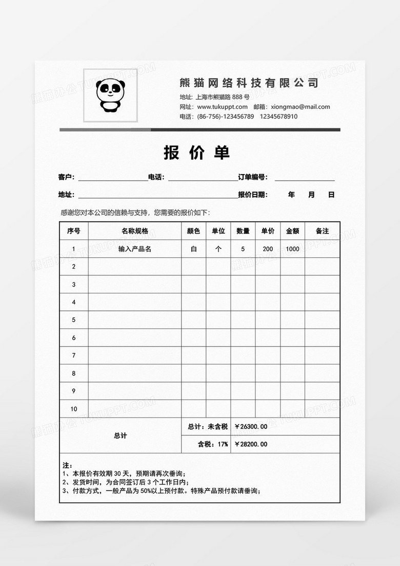 报价单word模板 报价单word模板