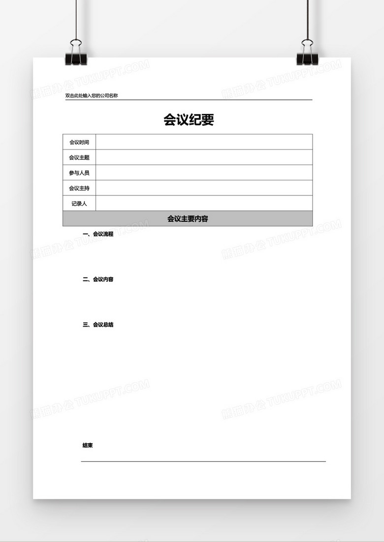 会议纪要word模板 会议纪要word模板
