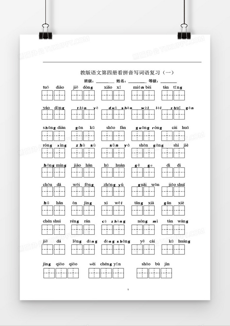 看拼音写词语学生田字格word模板 看拼音写词语学生田字格word模板