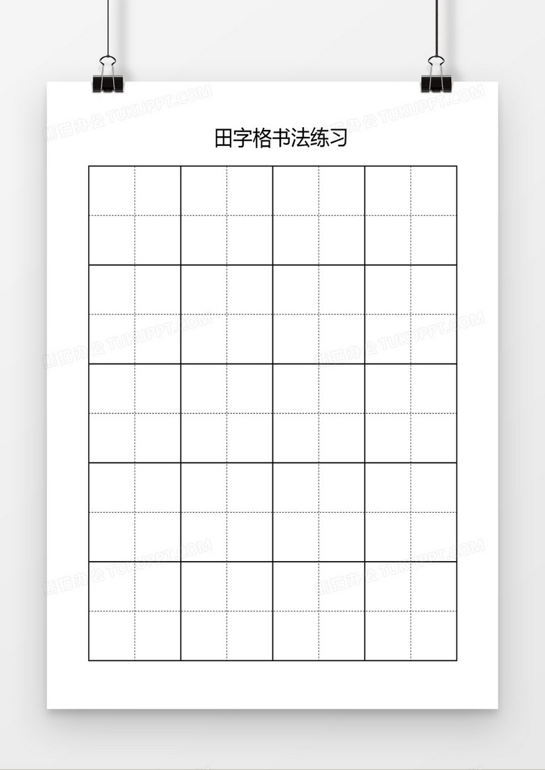 田字格书法练习通用word模板