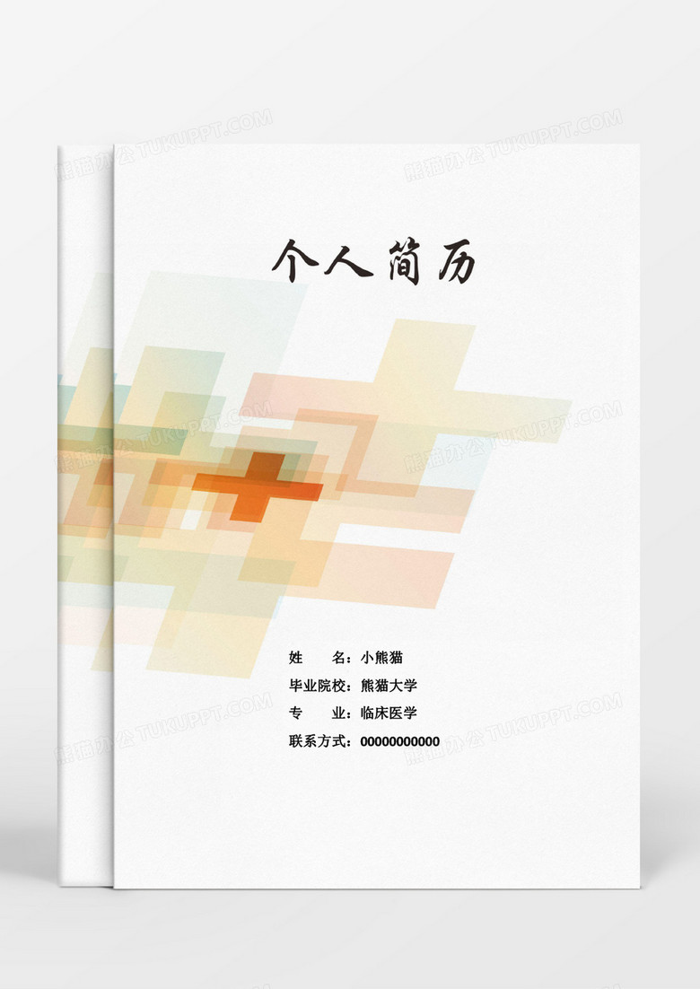 小清新医生个人简历word模板 小清新医生个人简历word模板