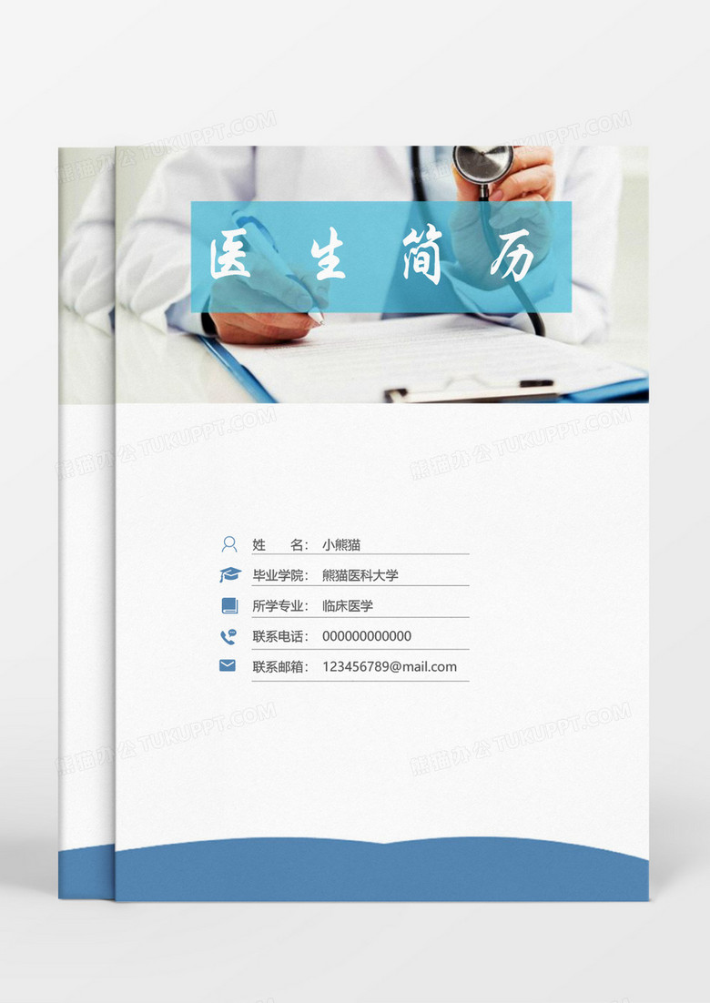 小清新医生个人简历word模板 小清新医生个人简历word模板