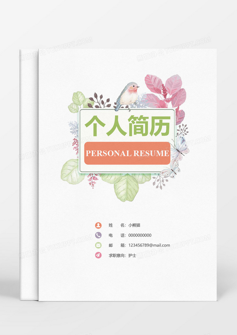 花鳥清新護(hù)士個(gè)人求職簡(jiǎn)歷word模板