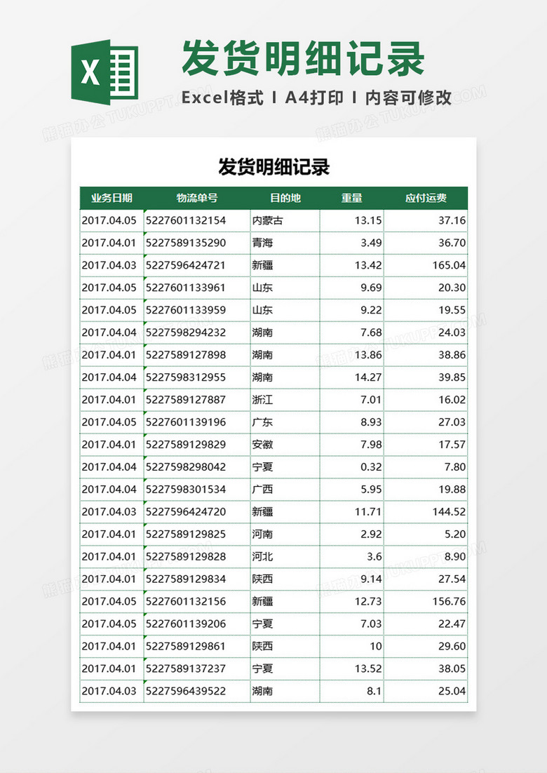 发货明细记录excel模板