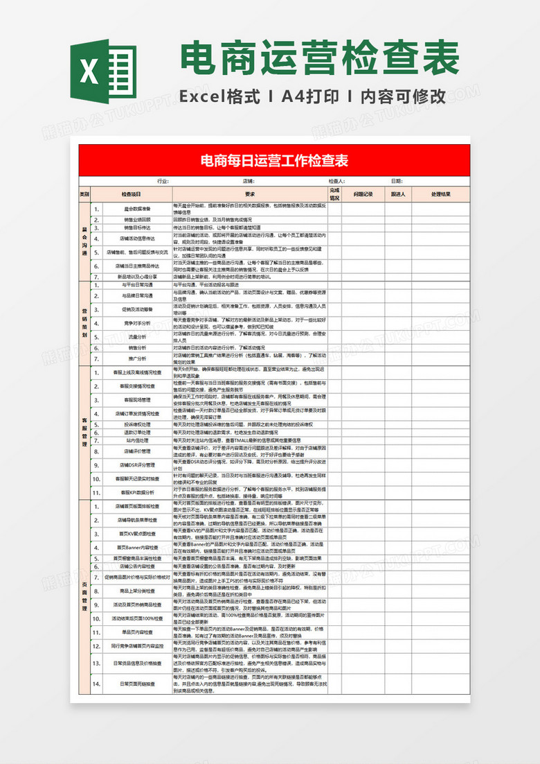 电商每日运营工作检查表excel模板 电商每日运营工作检查表excel模板