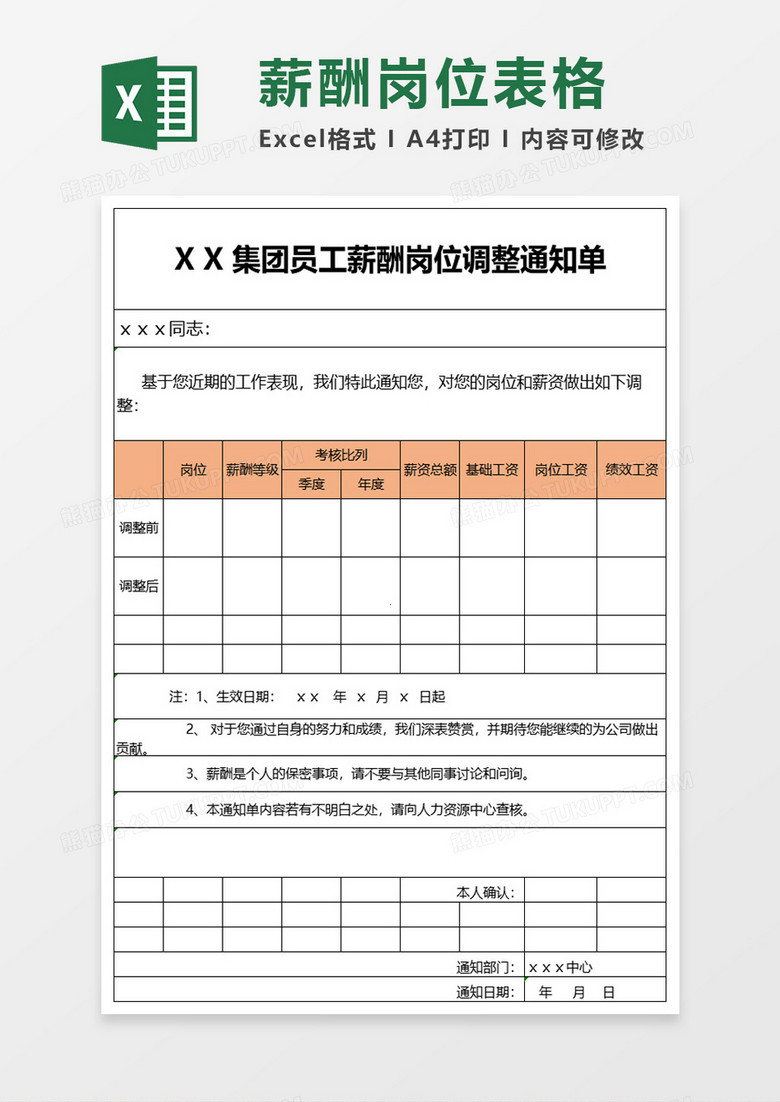 员工薪酬岗位调整通知单 员工薪酬岗位调整通知单