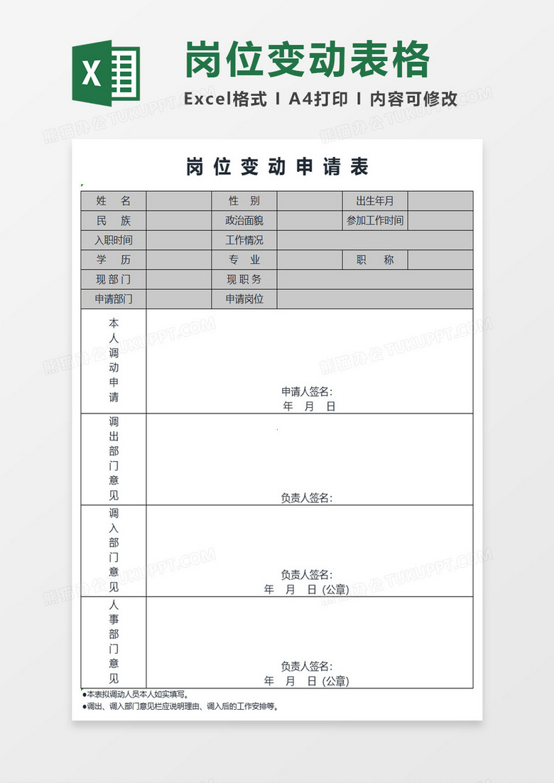 岗位变动申请表格