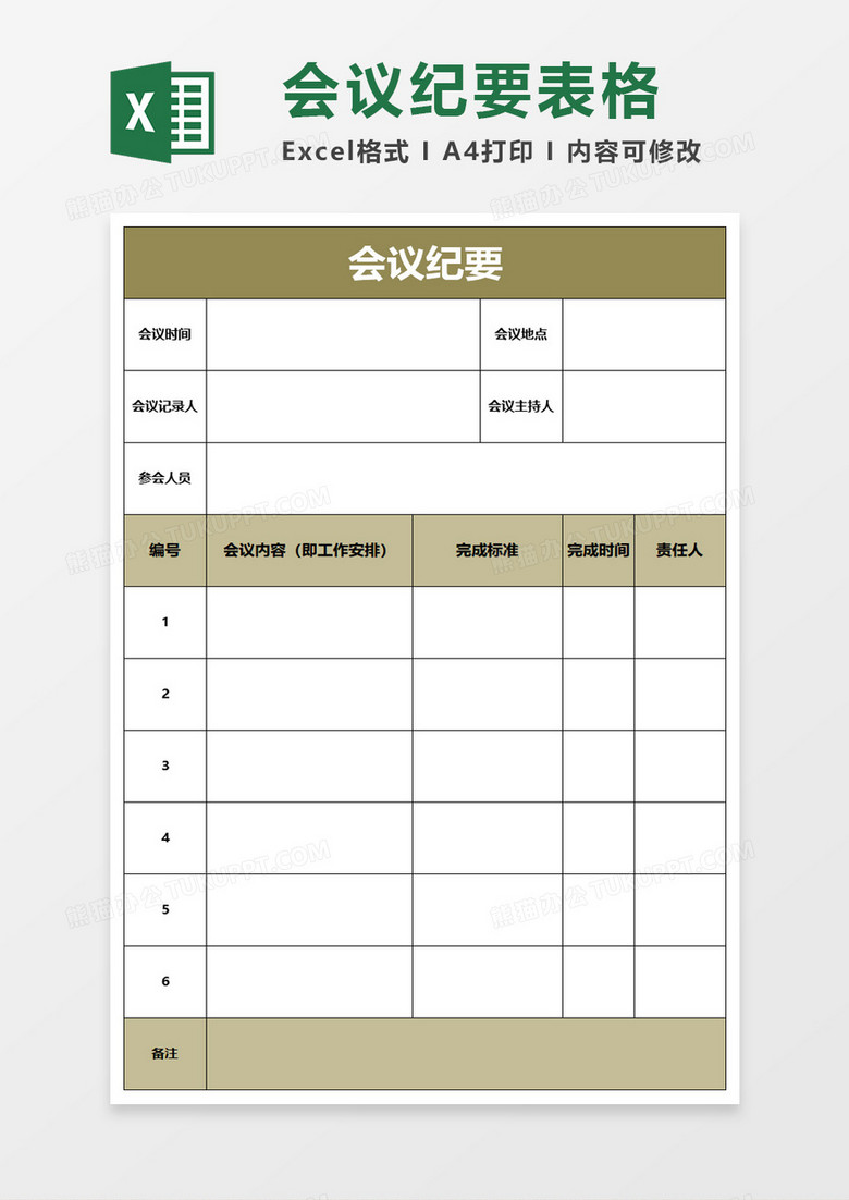 会议纪要表格excel模板