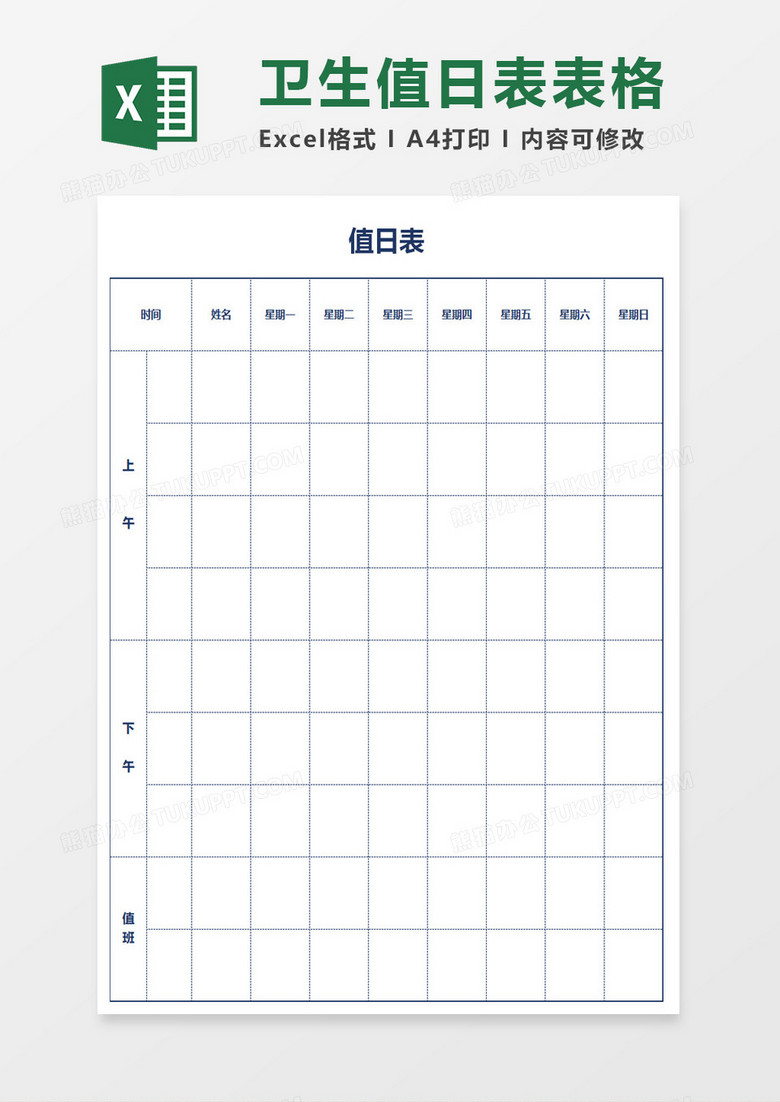 卫生值日表表格excel模板