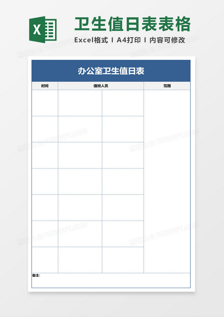 卫生值日表表格excel模板