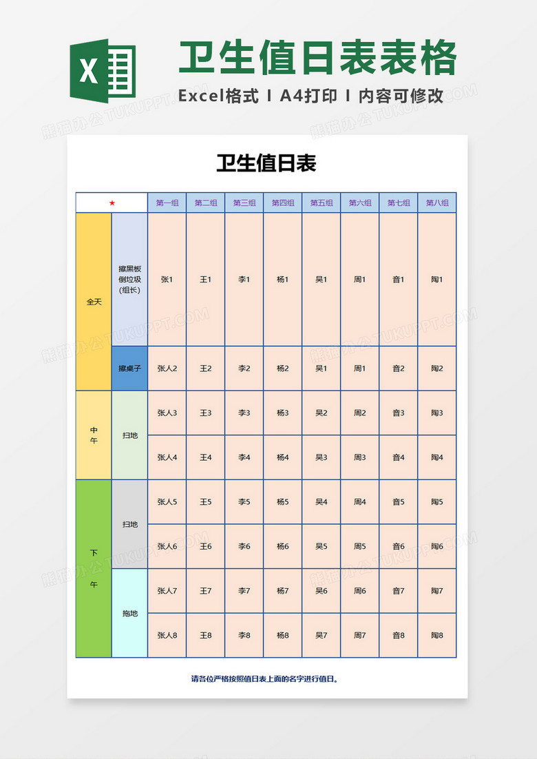 衛(wèi)生值日表表格excel模板