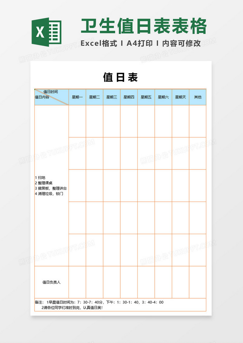卫生值日表表格excel模板