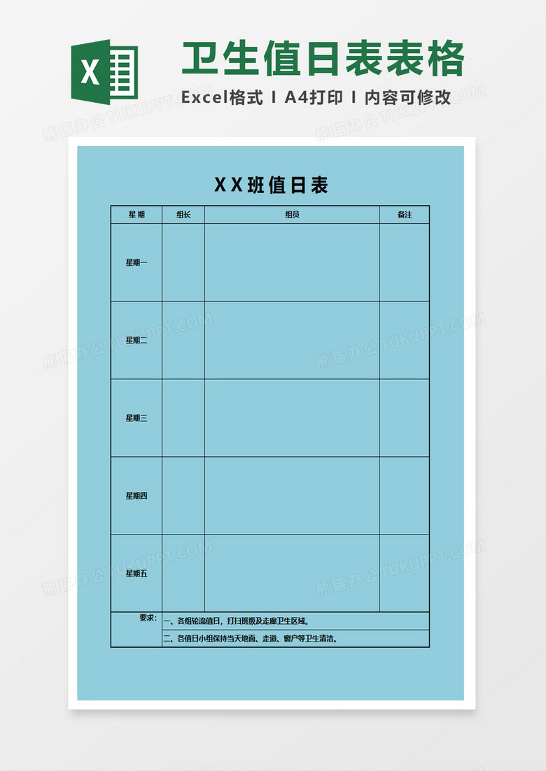 蓝色卫生值日表表格excel模板