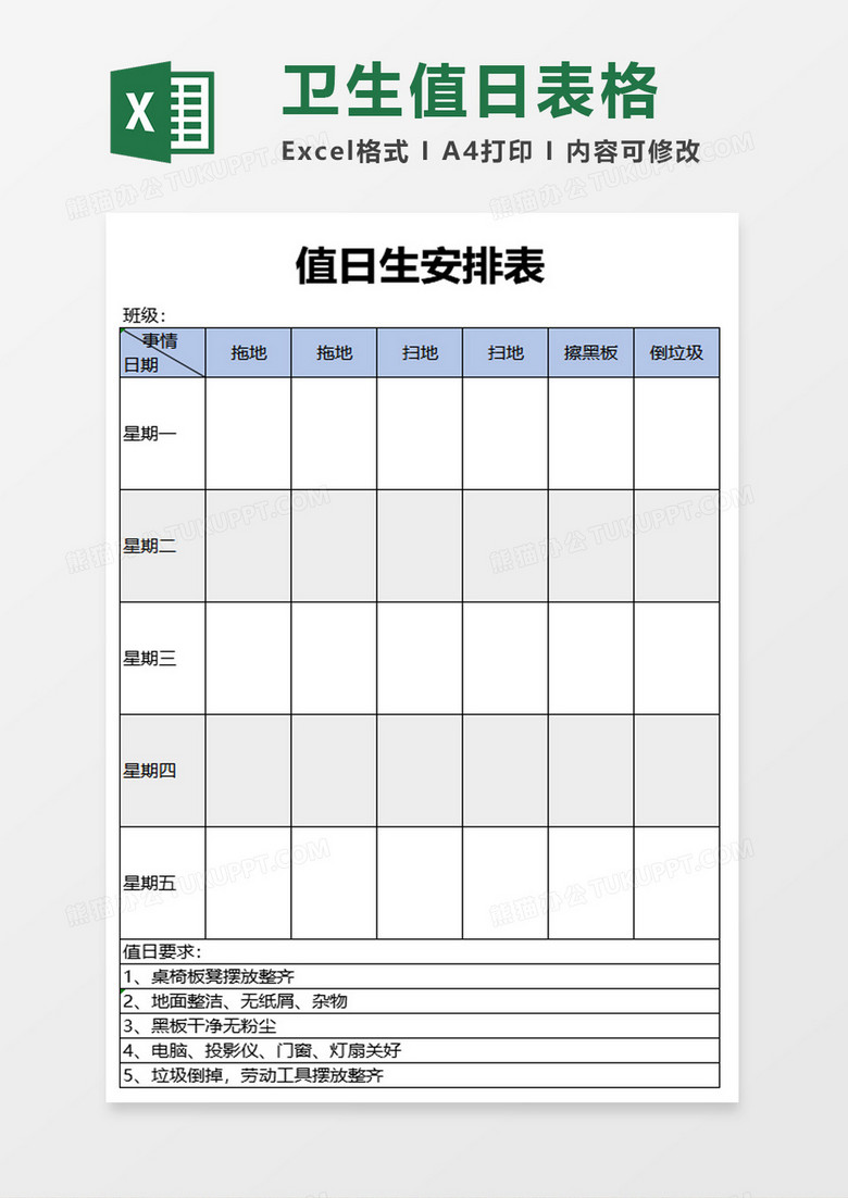 值日生安排表excel模板