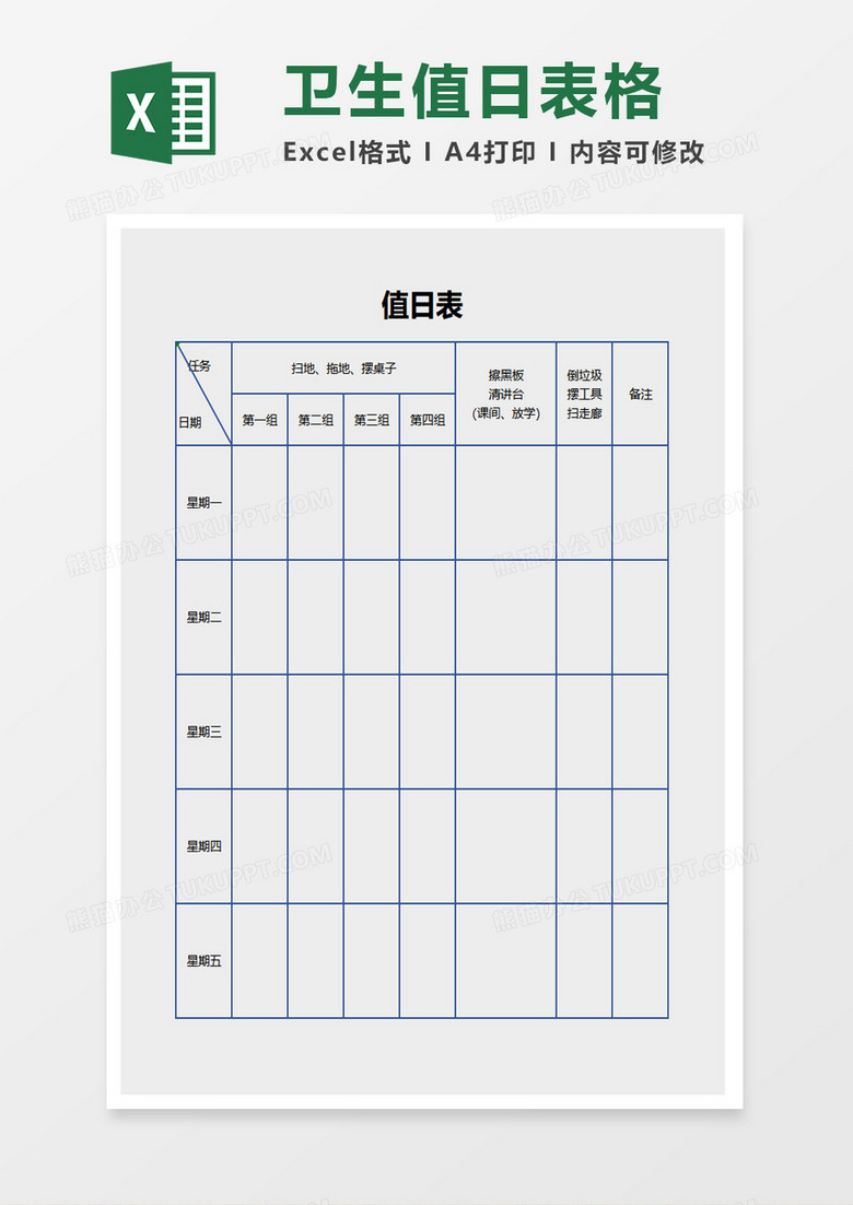 衛(wèi)生值日表格excel模板