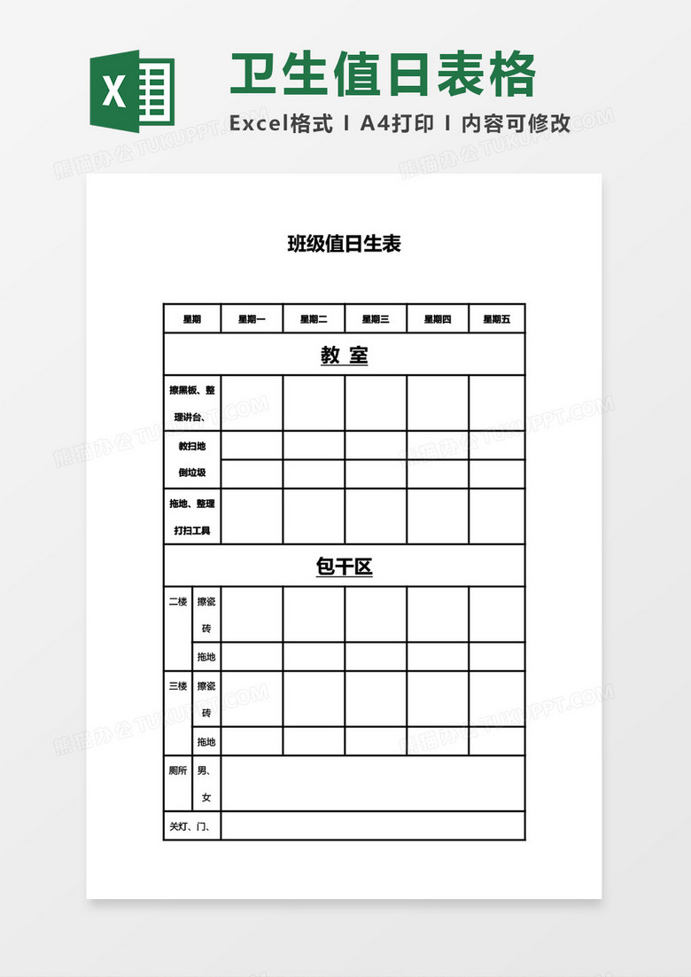 衛(wèi)生值日表格excel模板