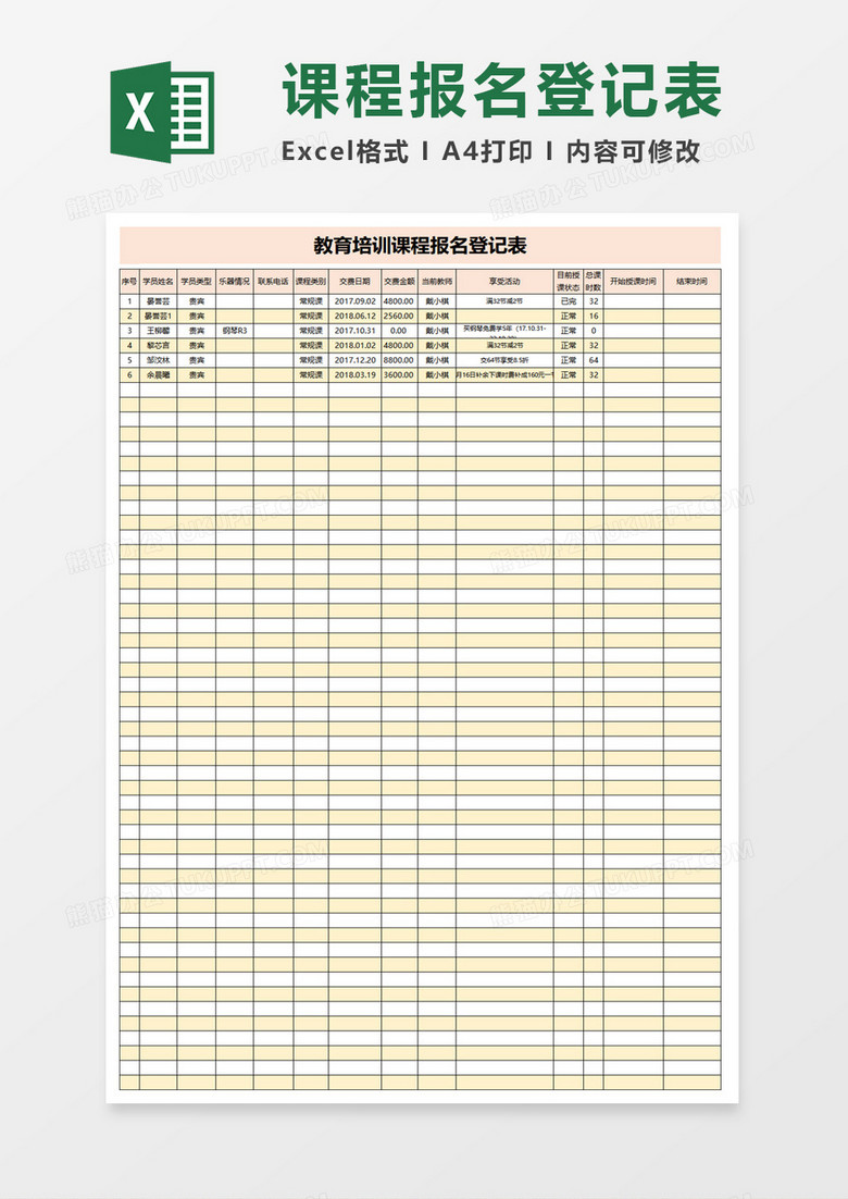 教育培训课程报名登记表excel模板