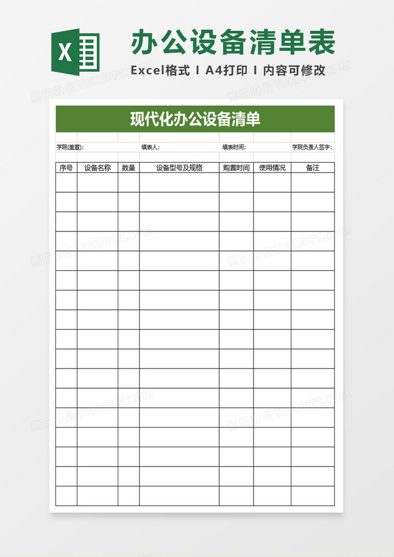 现代化教学办公设备清单excel模板 现代化教学办公设备清单excel模板