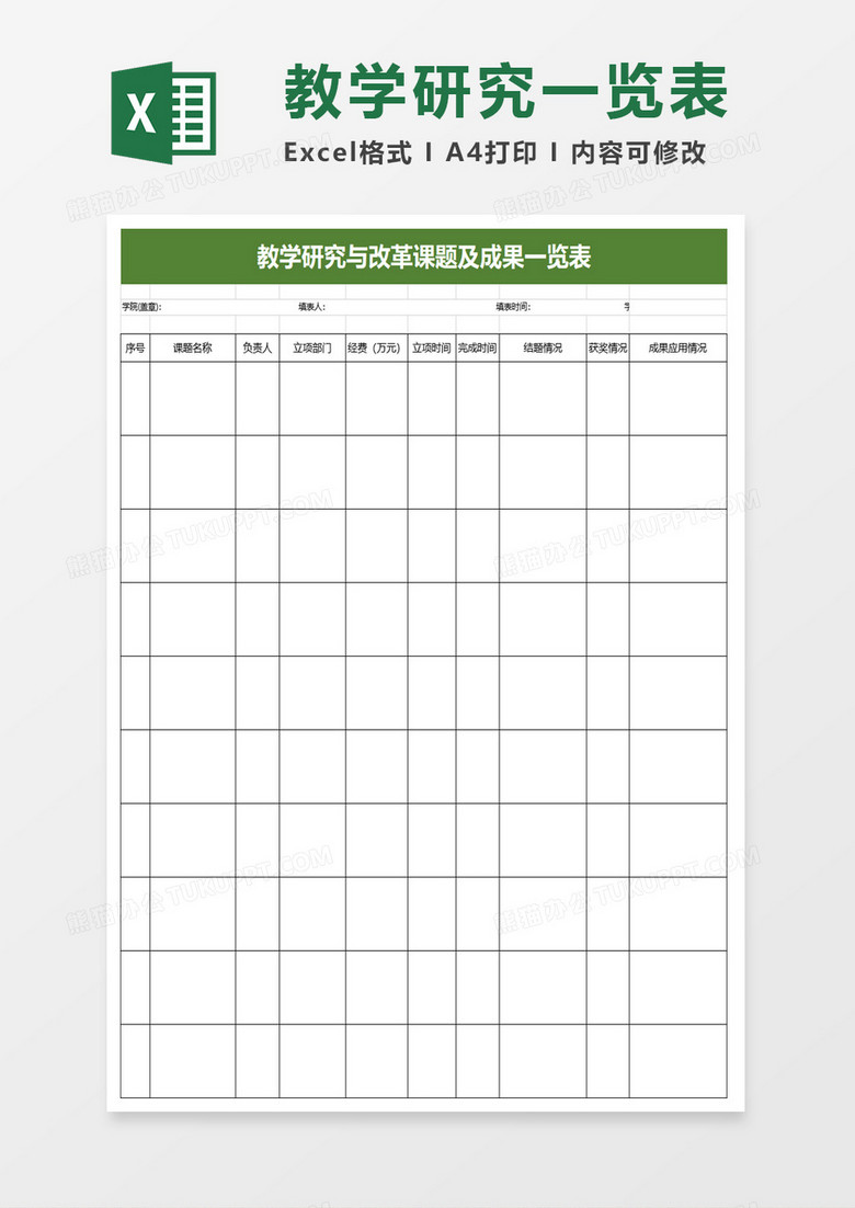 教学研究与改革课题及成果一览表excel模板