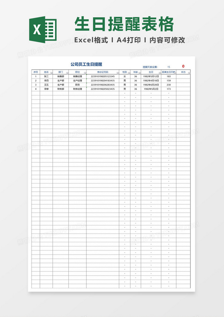 公司员工生日提醒excel模板