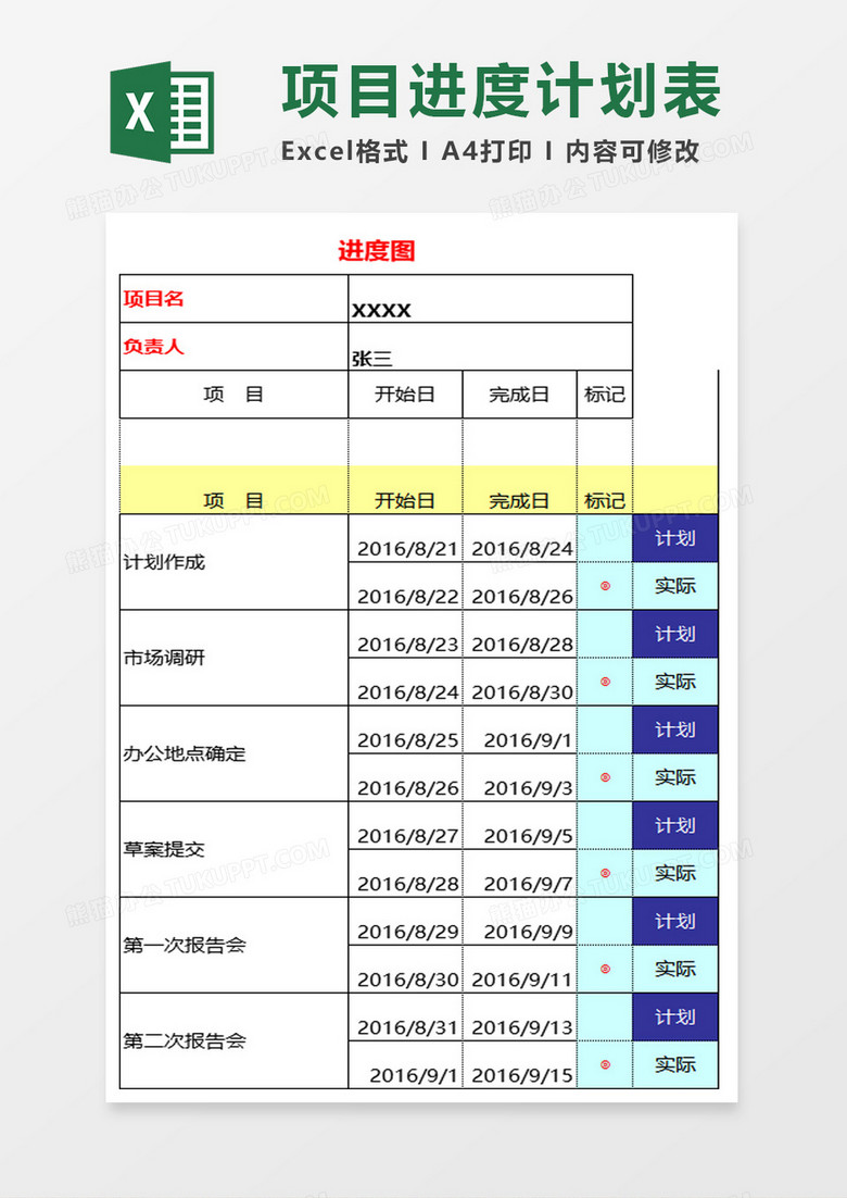 公司项目进度计划表excel模板 公司项目进度计划表excel模板