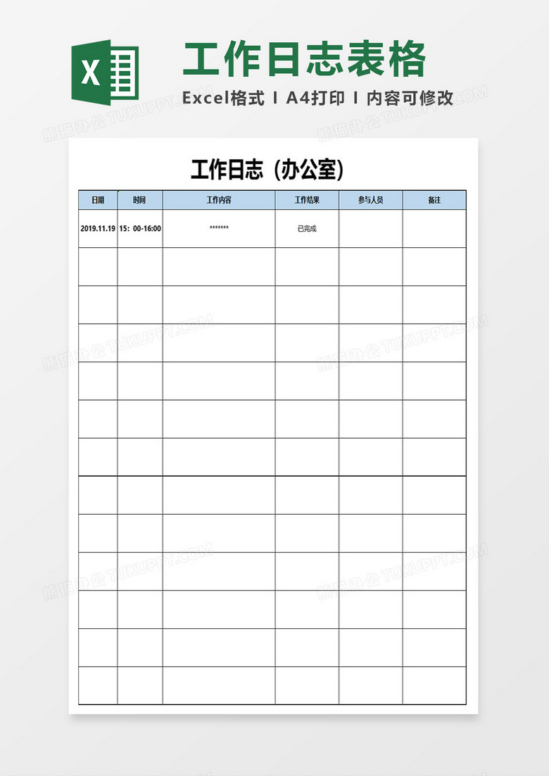 工作日志表格excel模板 工作日志表格excel模板