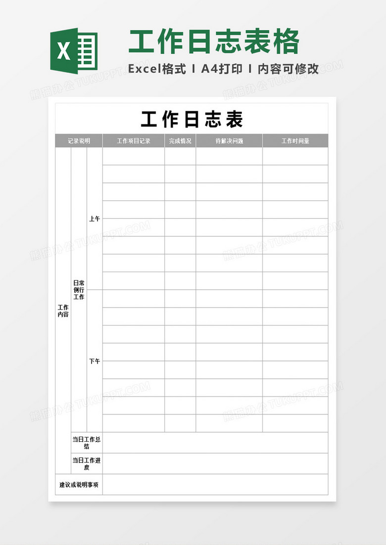 工作日志表格excel模板 工作日志表格excel模板