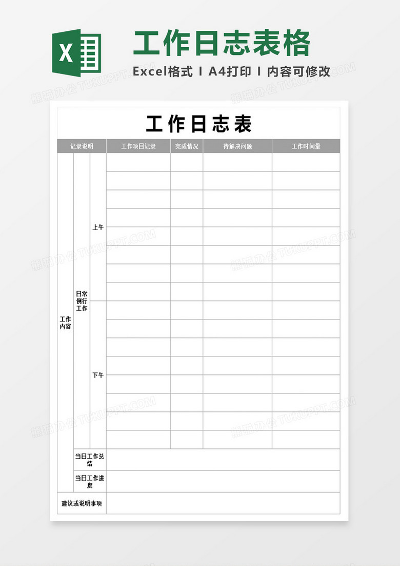 工作日志表格excel模板