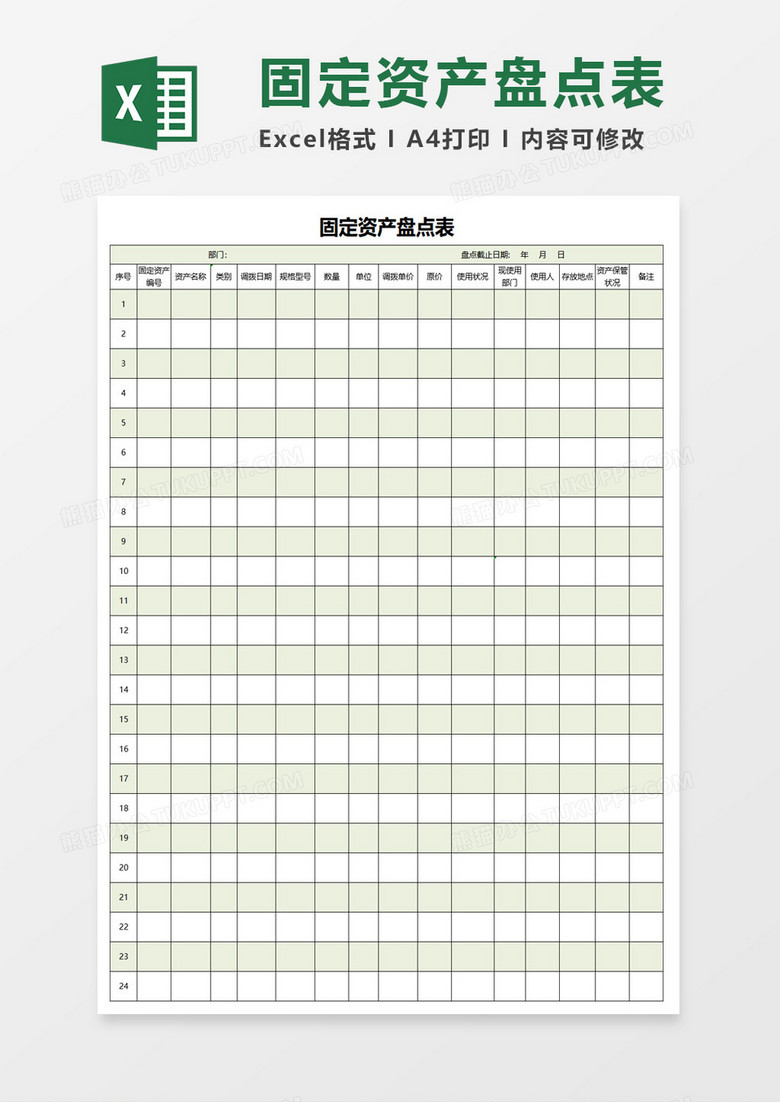 固定资产盘点表excel模板
