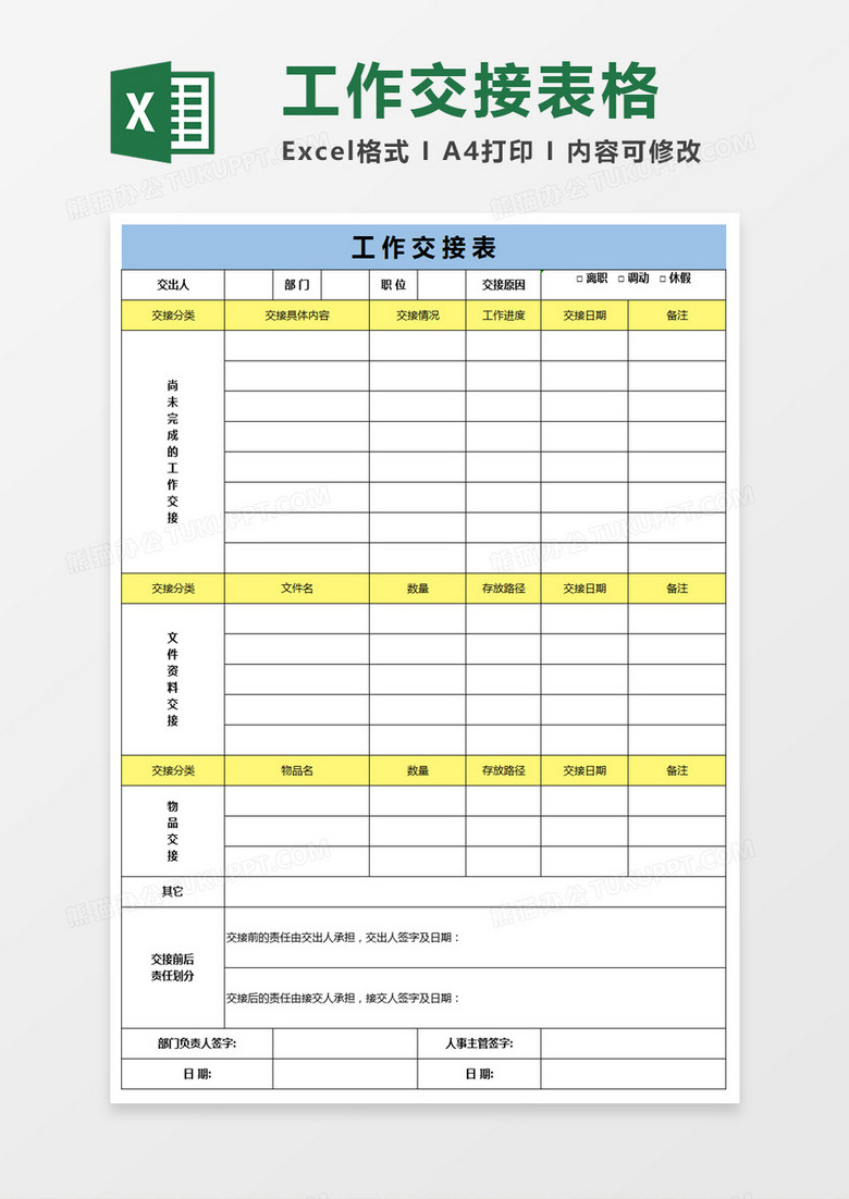 员工工作交接表excel模板 员工工作交接表excel模板
