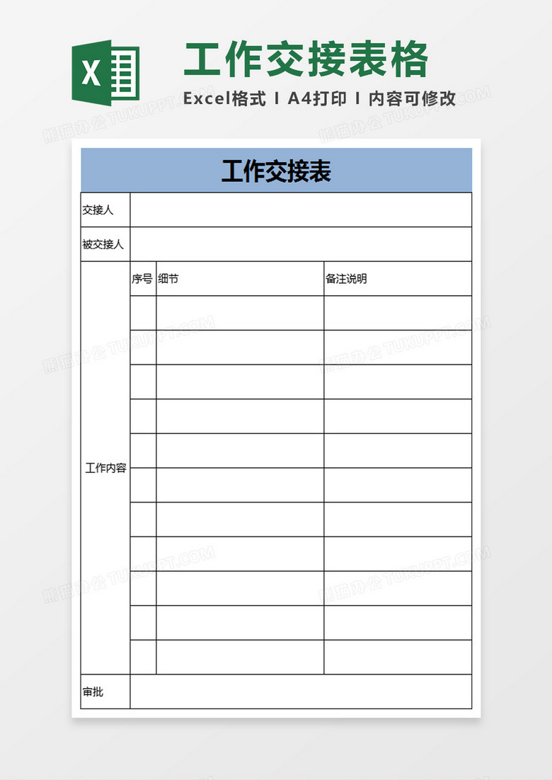 简单工作交接表excel模板