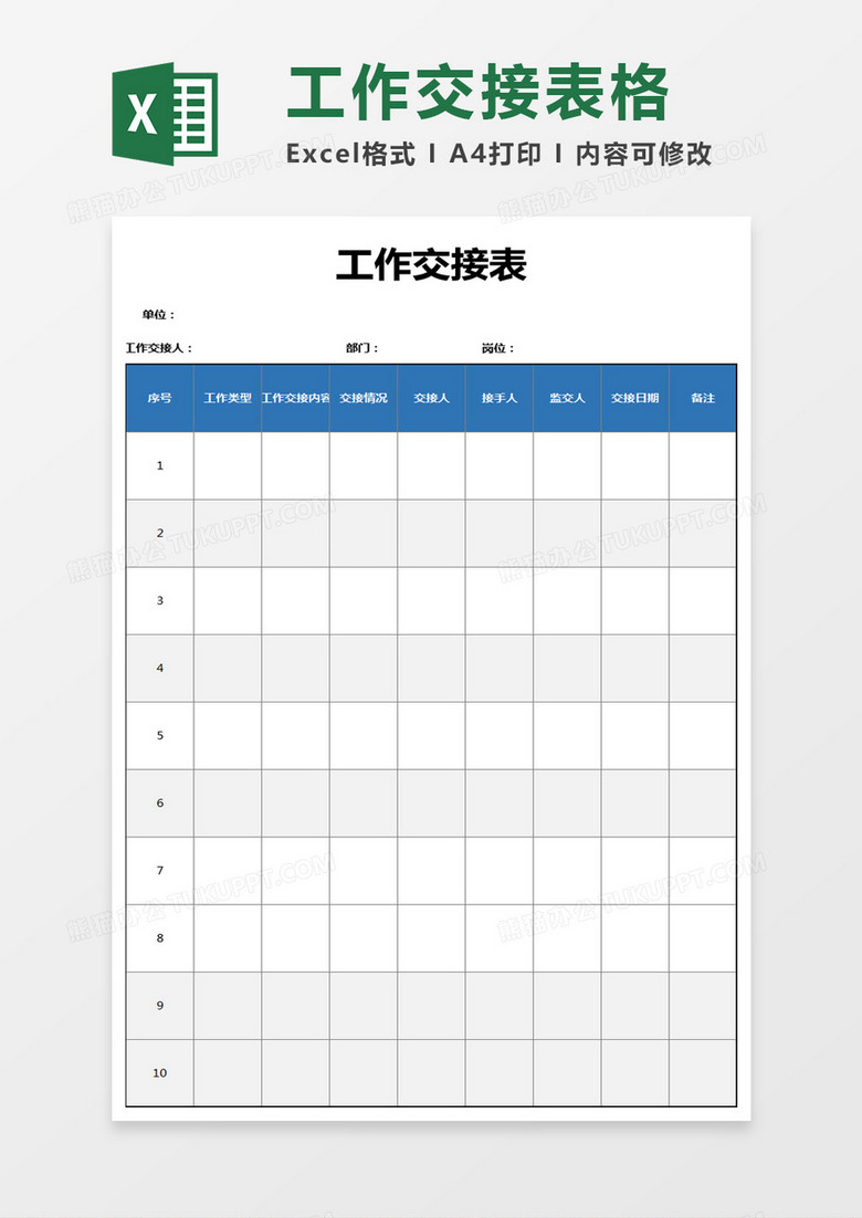 员工工作交接表excel模板