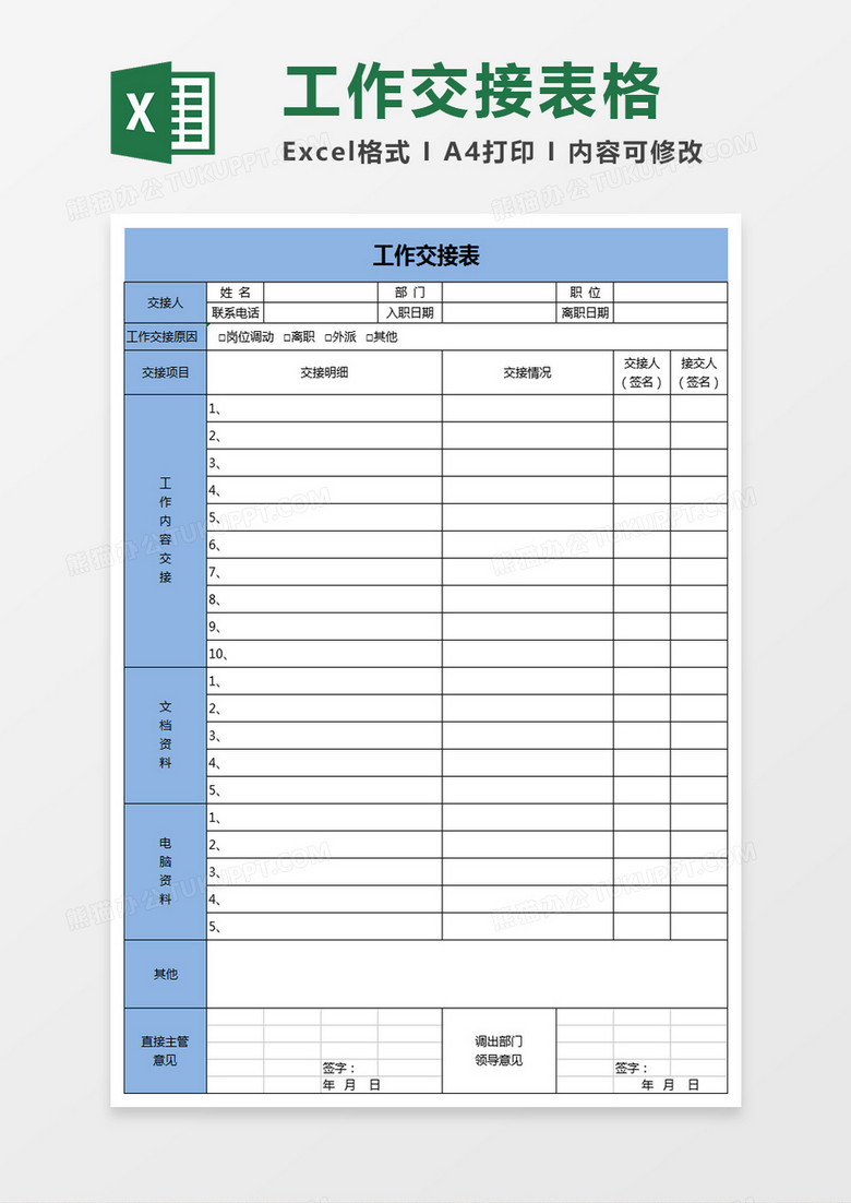 员工工作交接表excel模板