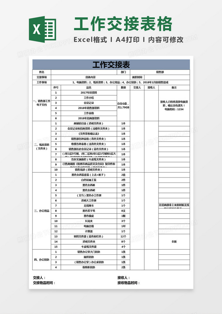 员工工作交接表excel模板 员工工作交接表excel模板