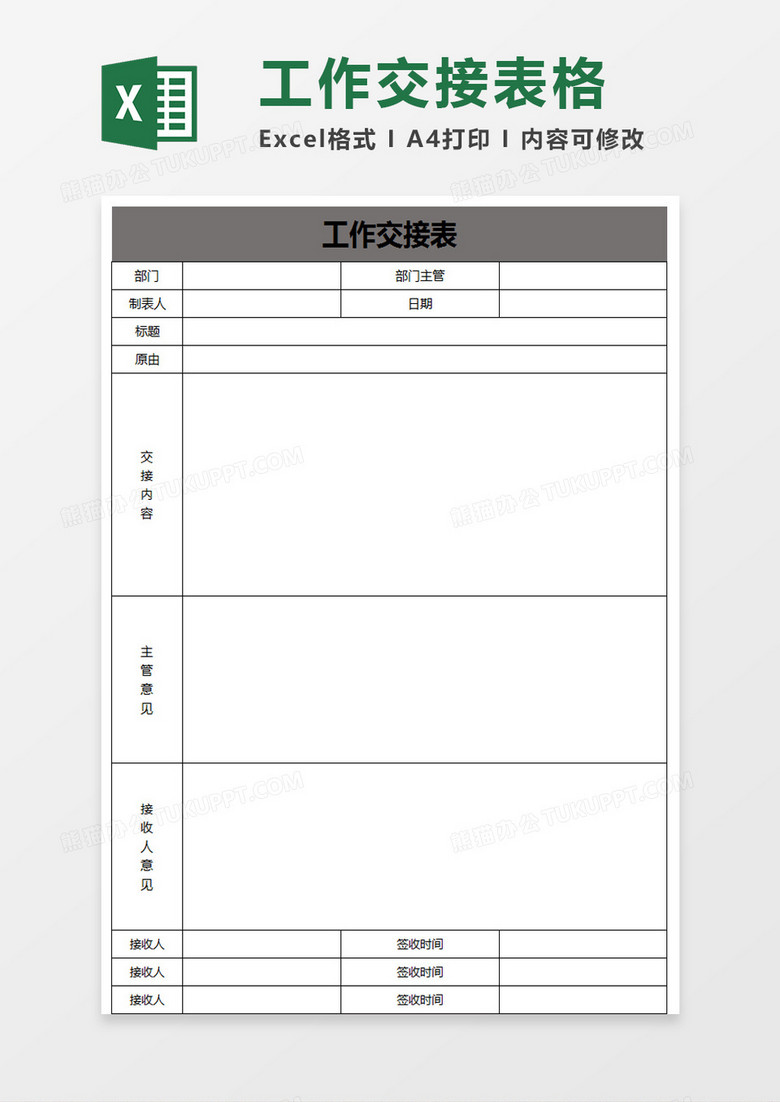 员工工作交接表excel模板