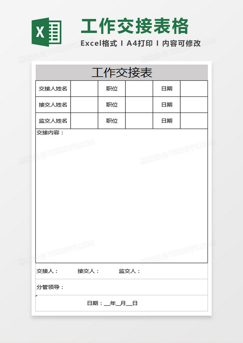 工作交接表模板